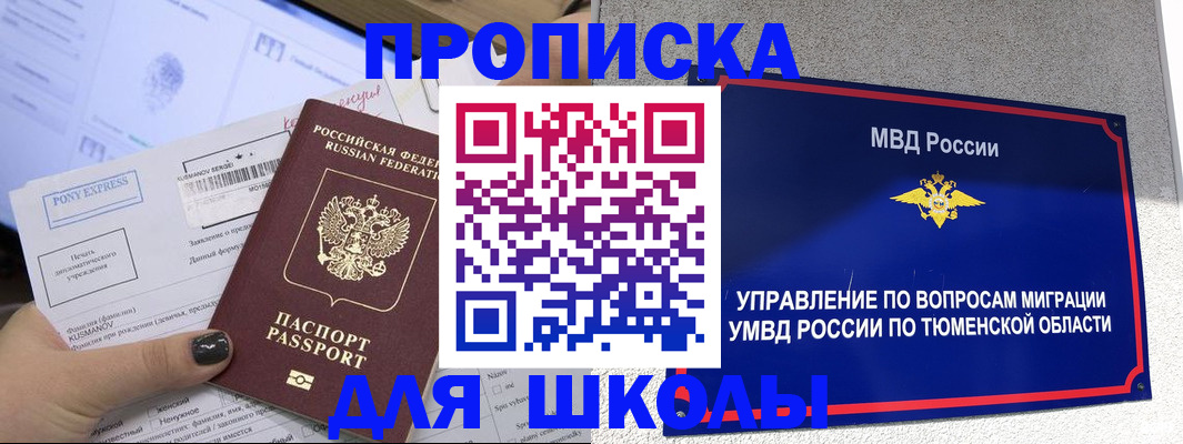 прописка для школы в Северодвинске